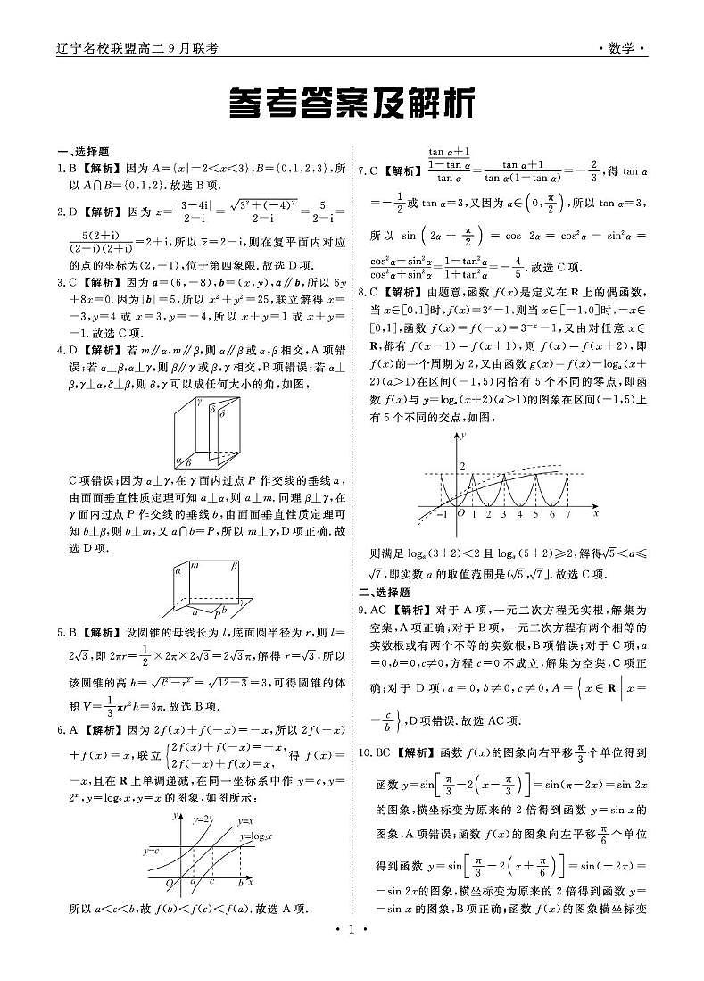 辽宁省名校联盟2025-2026学年高二上学期9月联考数学试卷（含答案）第3页