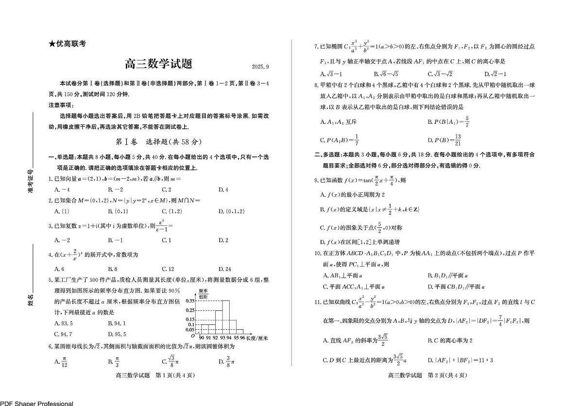 山东德州2026届高三9月入学考数学试题（含答案）第1页