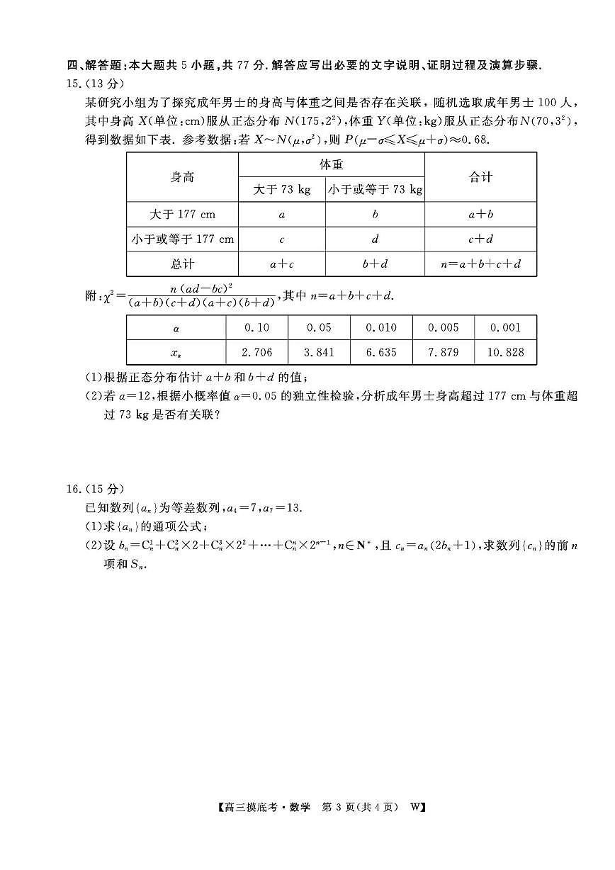 皖南八校2026届高三上学期8月摸底大联考数学试题（含答案）第3页