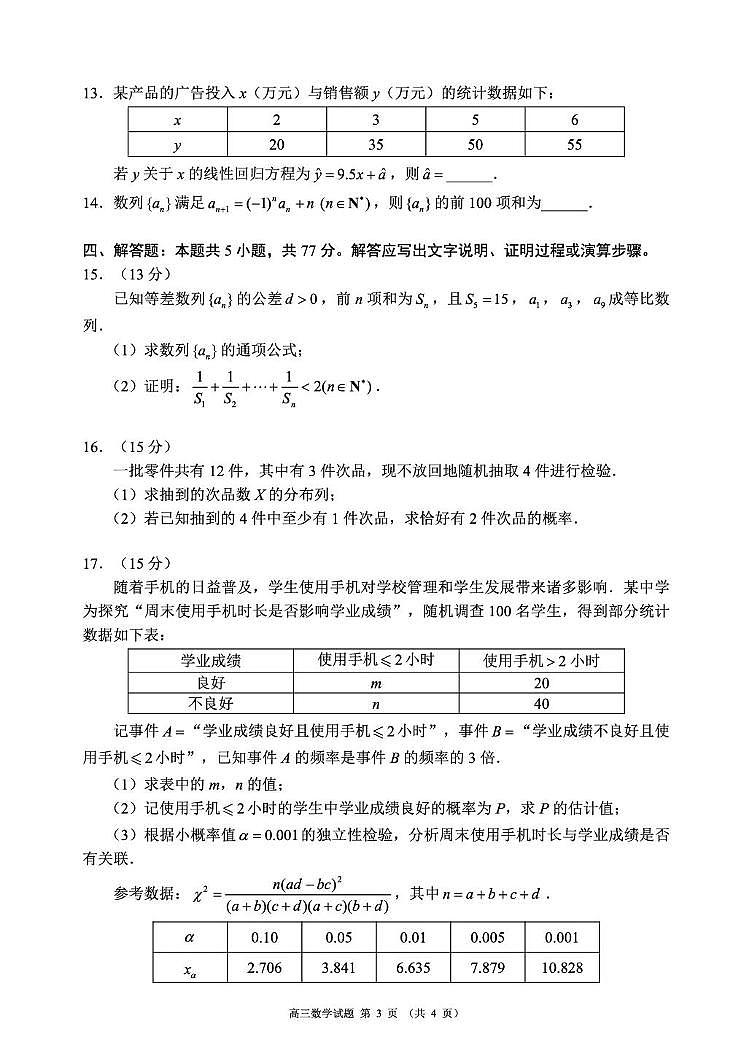 四川蓉城名校联盟2026届高三上学期开学联考数学试卷（含答案）第3页