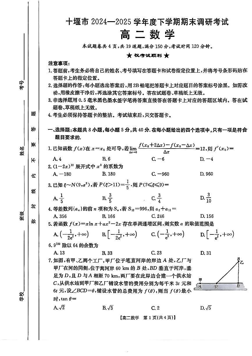 湖北省十堰市 2024-2025学年度高二下学期期末调研考试数学试卷+答案第1页