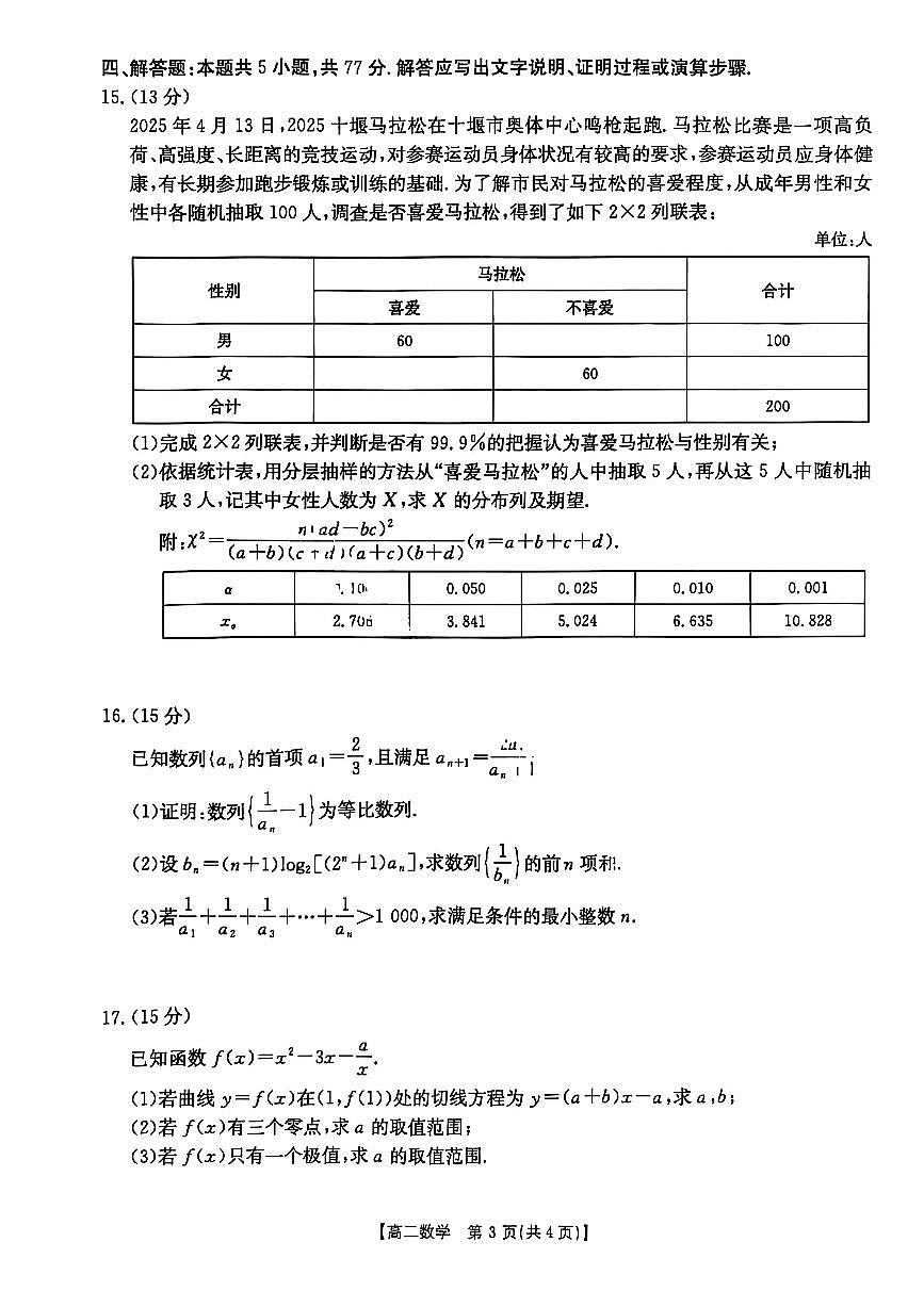 湖北省十堰市 2024-2025学年度高二下学期期末调研考试数学试卷+答案第3页