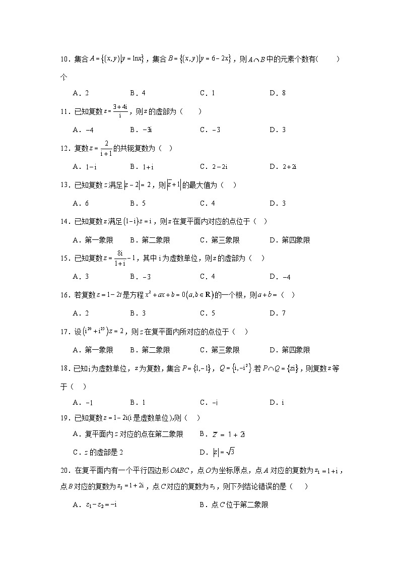 2026年高考数学一轮复习分层练习(基础题)01：集合与复数(20题)（含答案详解）第2页