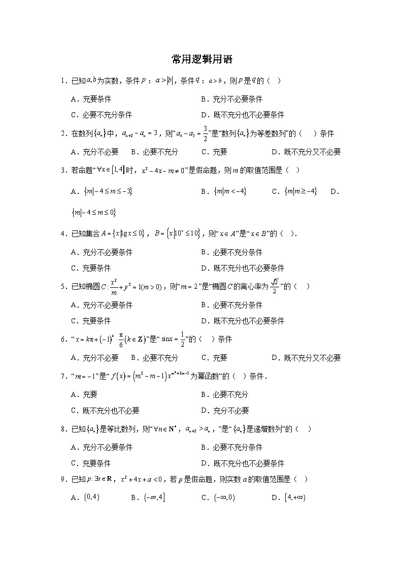 2026年高考数学一轮复习分层练习(基础题)02：常用逻辑用语(20题)（含答案详解）第1页
