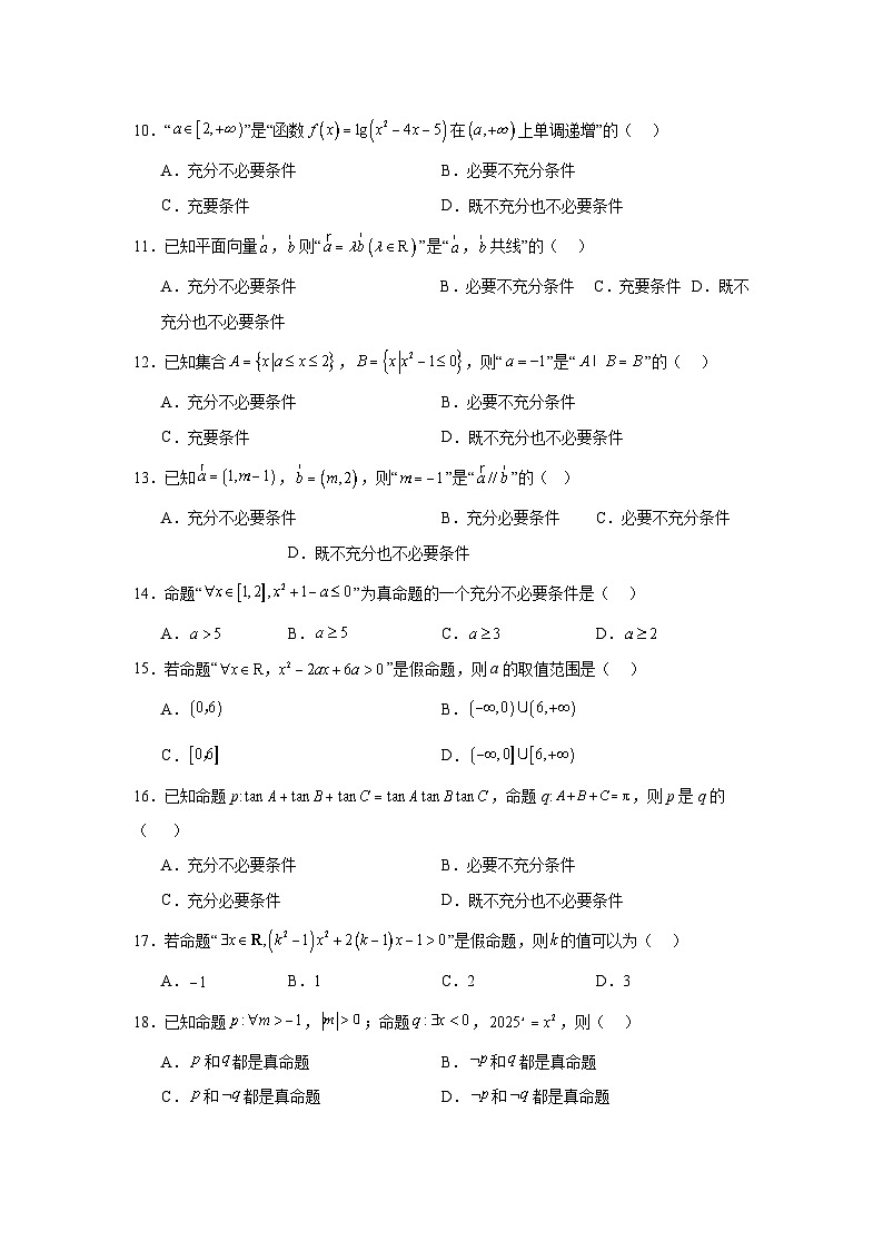 2026年高考数学一轮复习分层练习(基础题)02：常用逻辑用语(20题)（含答案详解）第2页