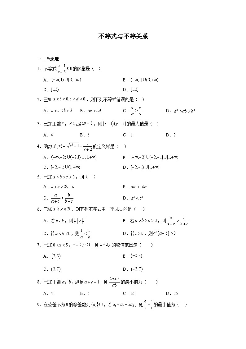 2026年高考数学一轮复习分层练习(基础题)04：不等式与不等关系(20题)（含答案详解）第1页