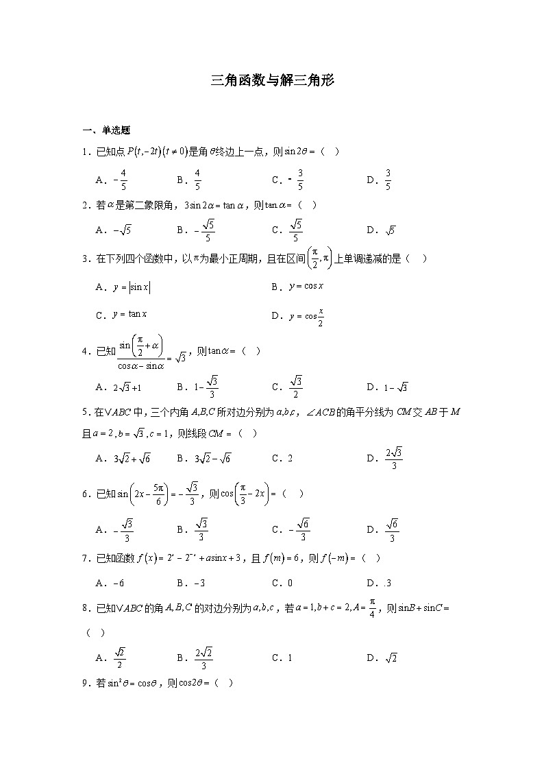 2026年高考数学一轮复习分层练习(基础题)06：三角函数与解三角形(50题)（含答案详解）第1页