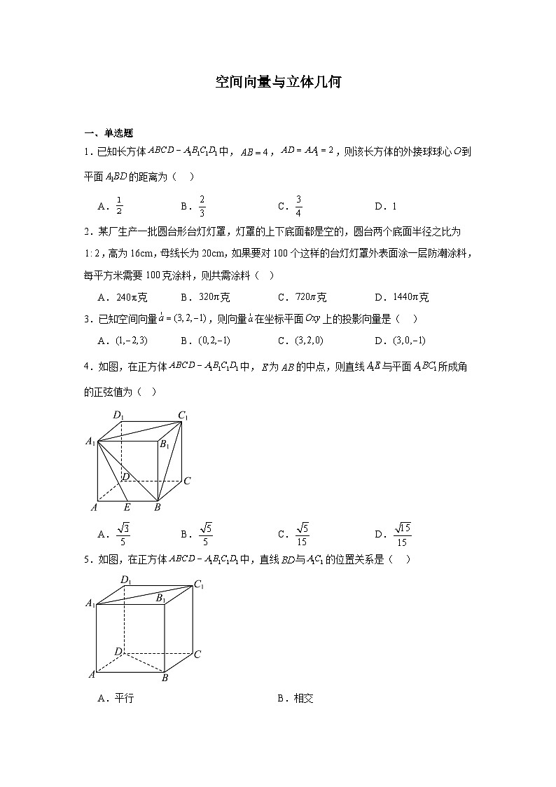 2026年高考数学一轮复习分层练习(基础题)08：空间向量与立体几何(50题)（含答案详解）第1页