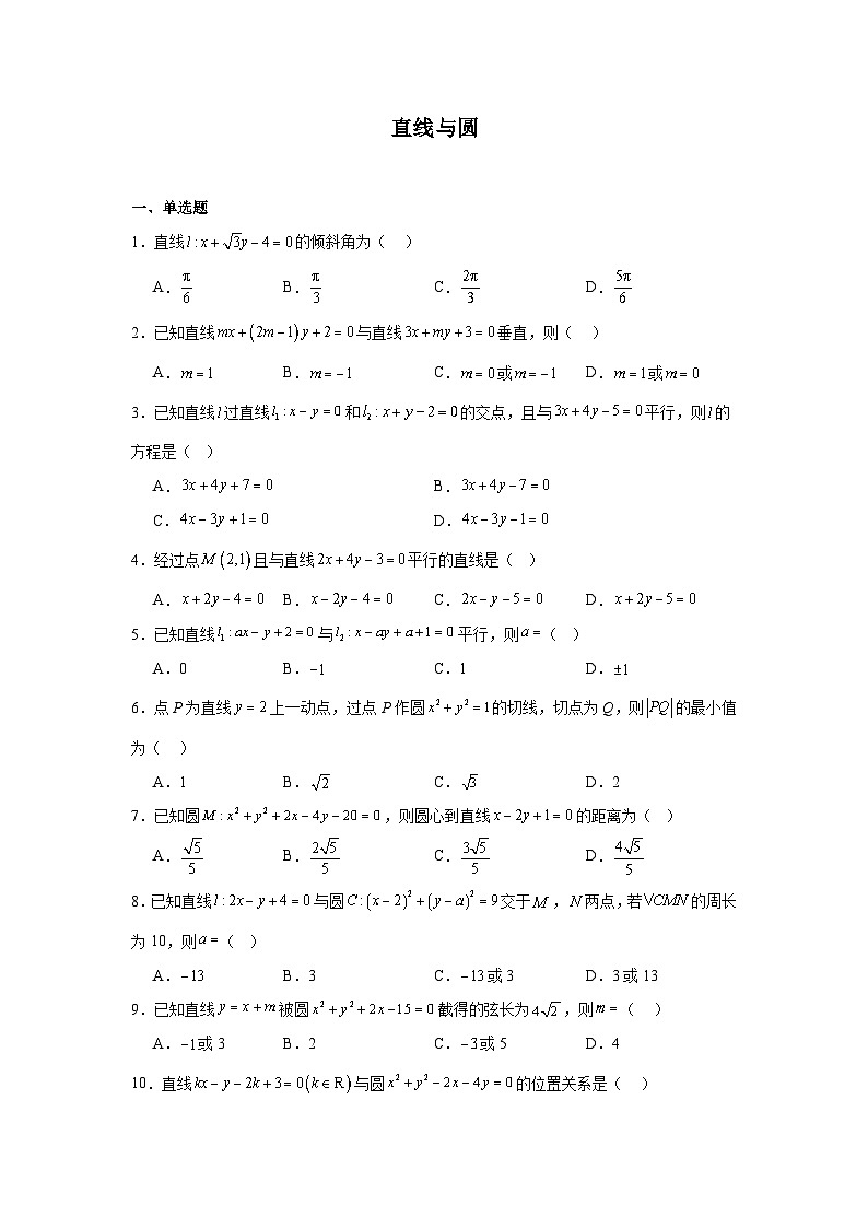 2026年高考数学一轮复习分层练习(基础题)09：直线与圆的方程(50题)（含答案详解）第1页