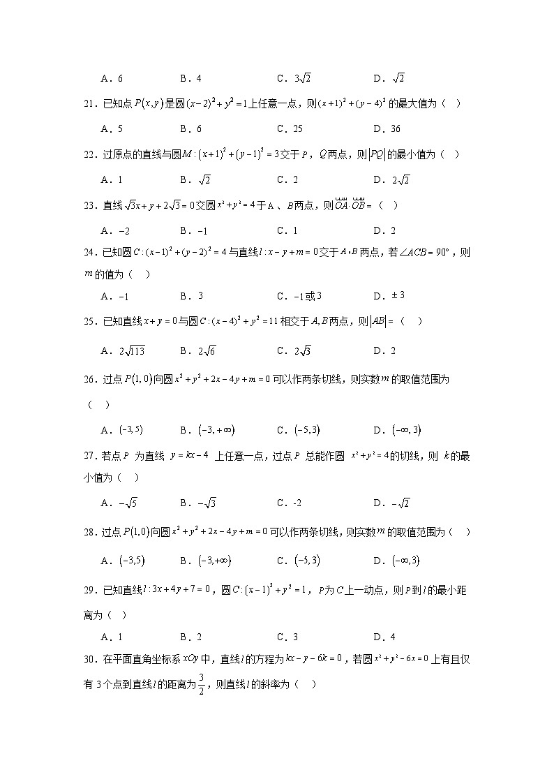 2026年高考数学一轮复习分层练习(基础题)09：直线与圆的方程(50题)（含答案详解）第3页