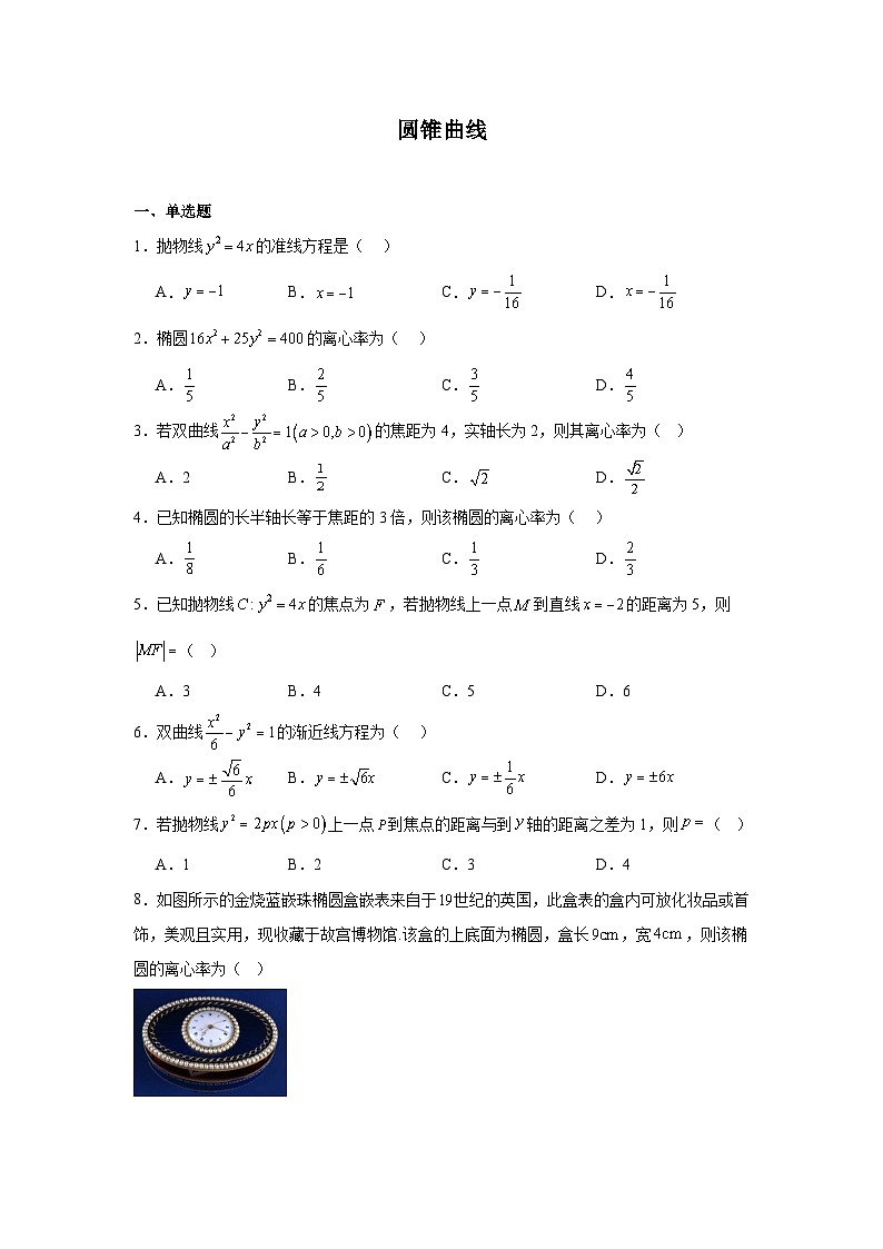2026年高考数学一轮复习分层练习(基础题)10：圆锥曲线(60题)（含答案详解）第1页