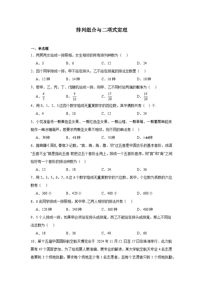 2026年高考数学一轮复习分层练习(基础题)11：排列组合与二项式定理(30题)（含答案详解）第1页