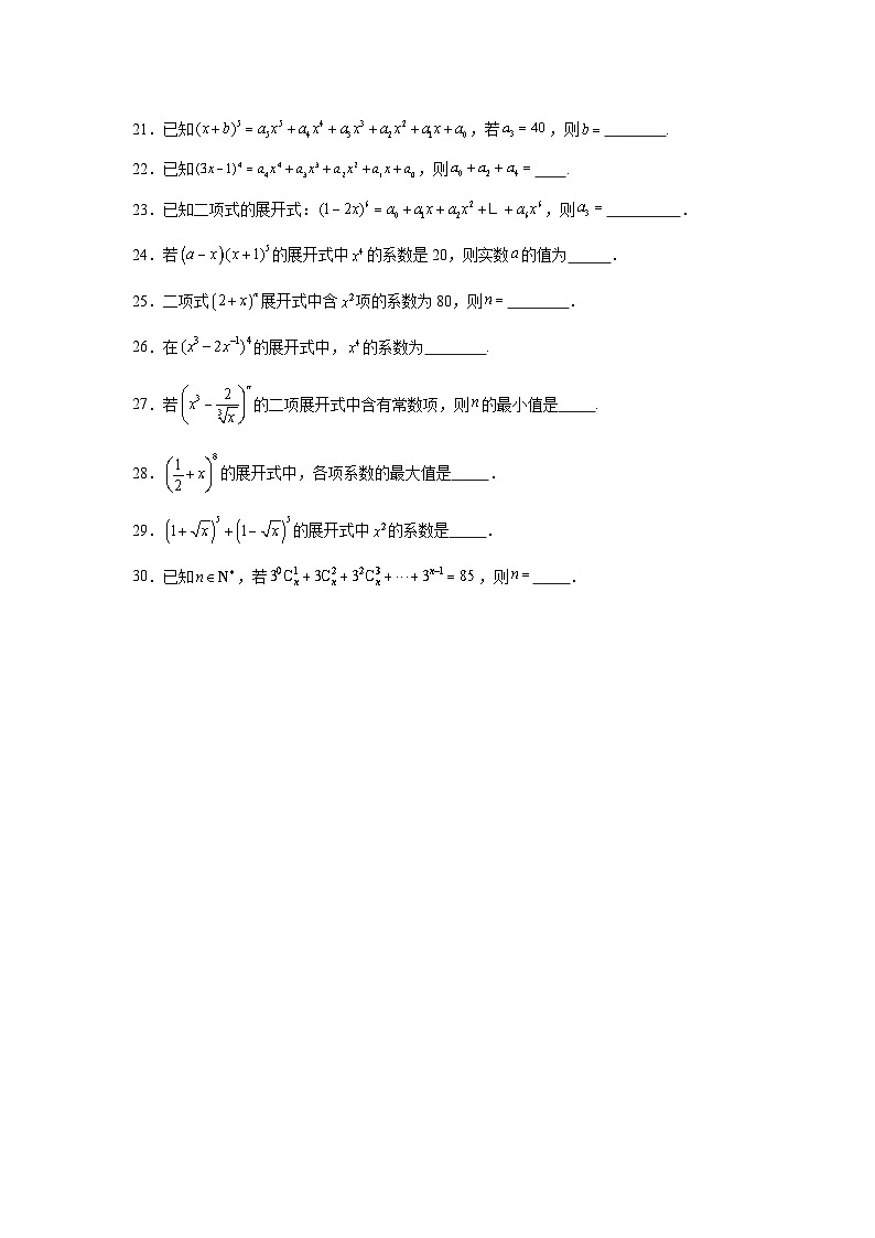 2026年高考数学一轮复习分层练习(基础题)11：排列组合与二项式定理(30题)（含答案详解）第3页