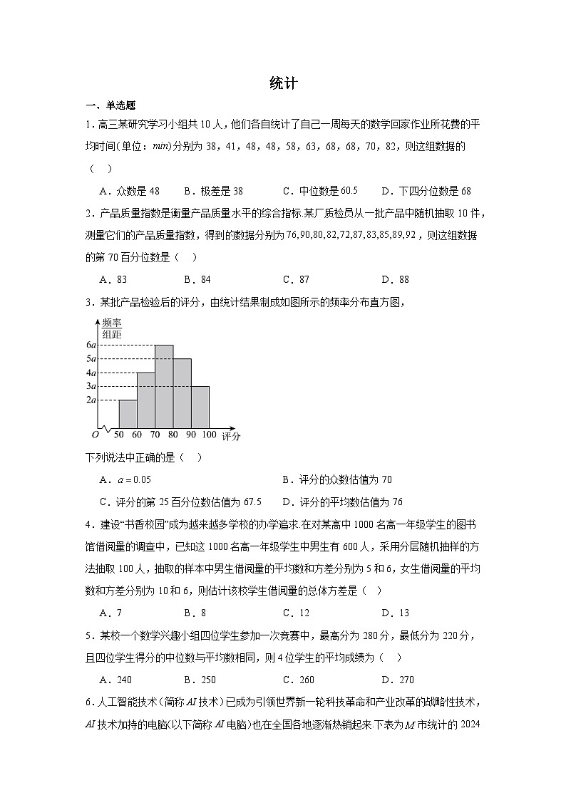 2026年高考数学一轮复习分层练习(基础题)12：统计(40题)（含答案详解）第1页