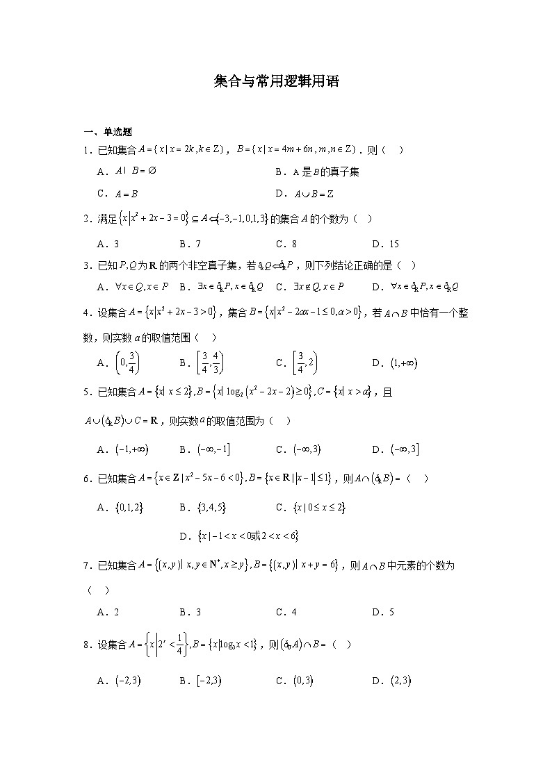 2026年高考数学一轮复习分层练习（中档题）01：集合与常用逻辑（20题）（含答案详解）第1页