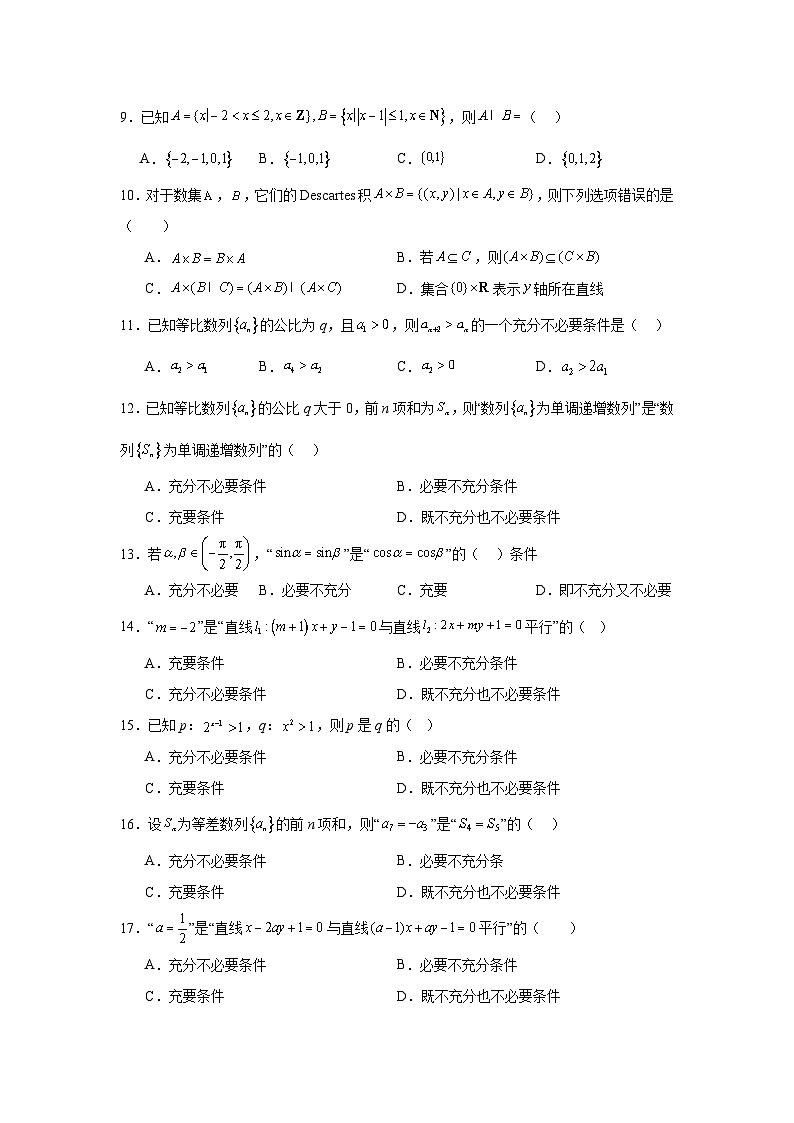2026年高考数学一轮复习分层练习（中档题）01：集合与常用逻辑（20题）（含答案详解）第2页