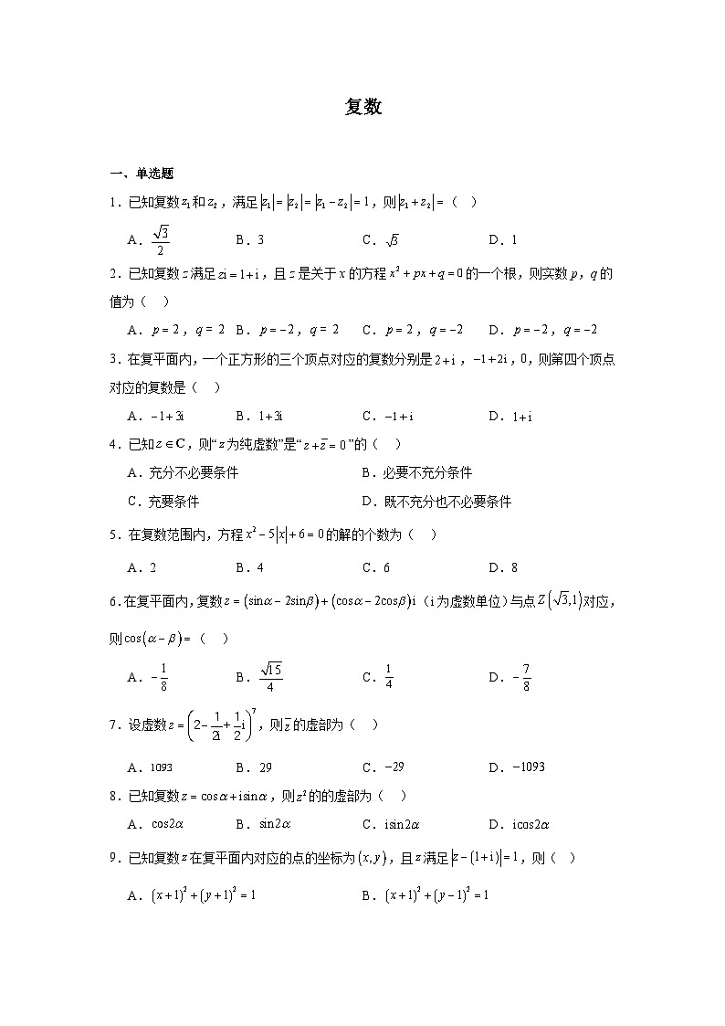 2026年高考数学一轮复习分层练习（中档题）02：复数（10题）（含答案详解）第1页