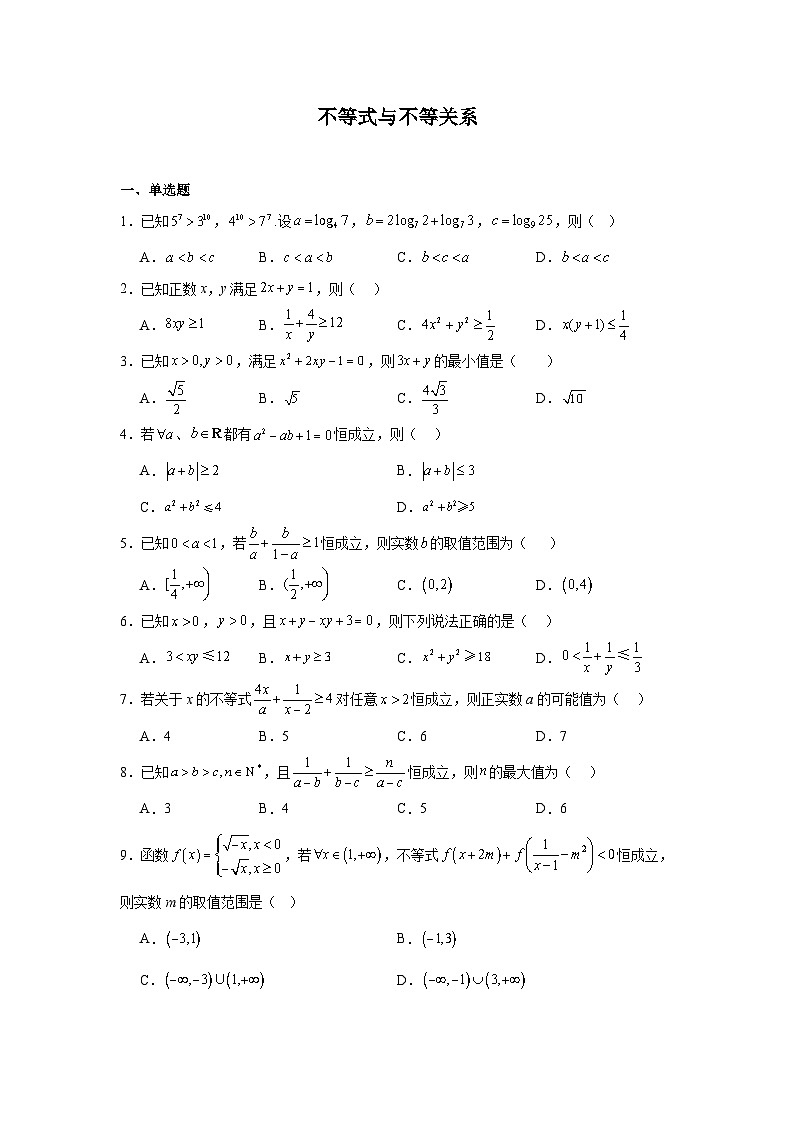2026年高考数学一轮复习分层练习（中档题）04：不等式与不等关系（20题）（含答案详解）第1页