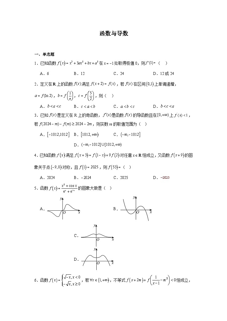 2026年高考数学一轮复习分层练习（中档题）05：函数与导数（30题）（含答案详解）第1页