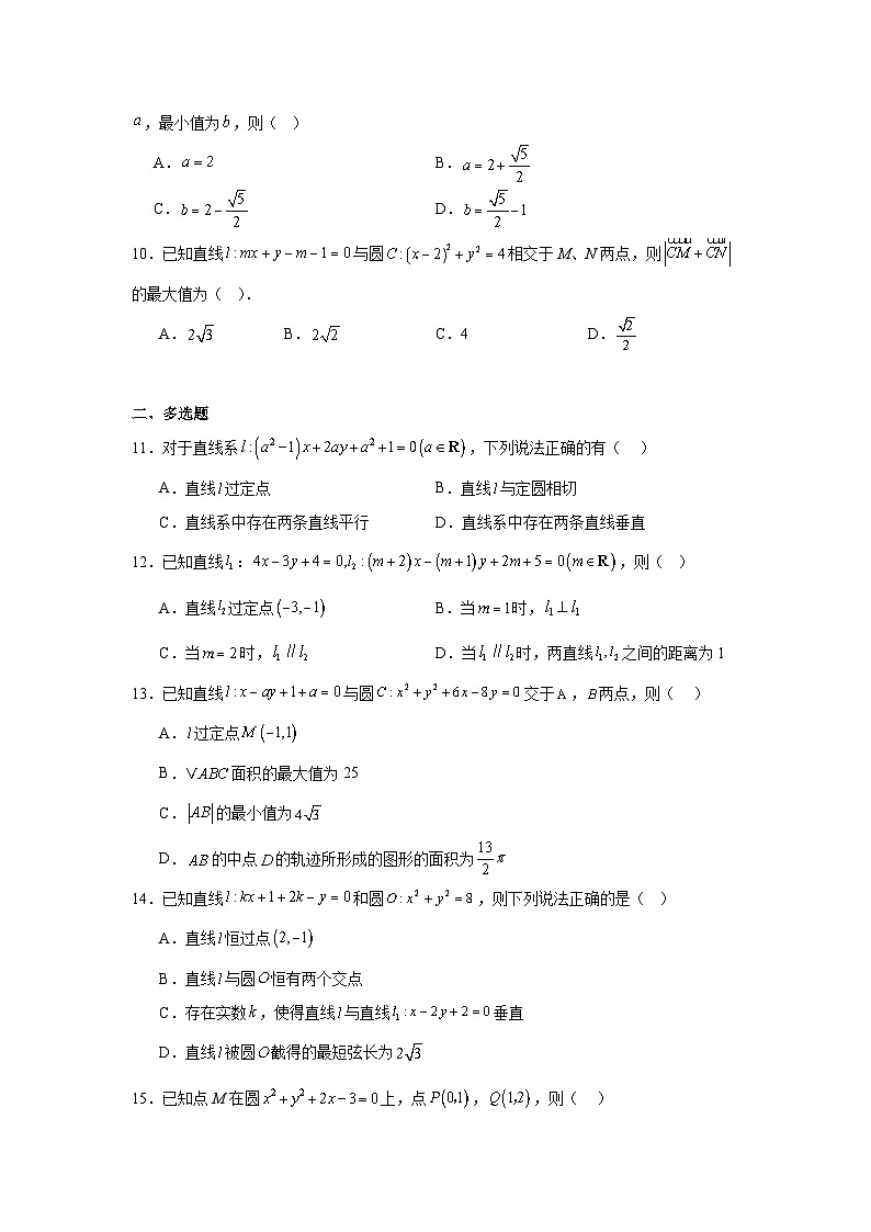 2026年高考数学一轮复习分层练习（中档题）09：直线与圆的方程（30题）（含答案详解）第2页
