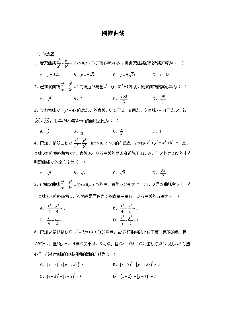 2026年高考数学一轮复习分层练习（中档题）10：圆锥曲线（30题）（含答案详解）第1页