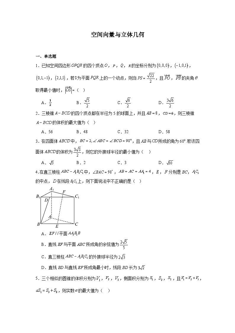 2026年高考数学一轮复习分层练习（压轴题）04：空间向量与立体几何（30题）（含答案详解）第1页