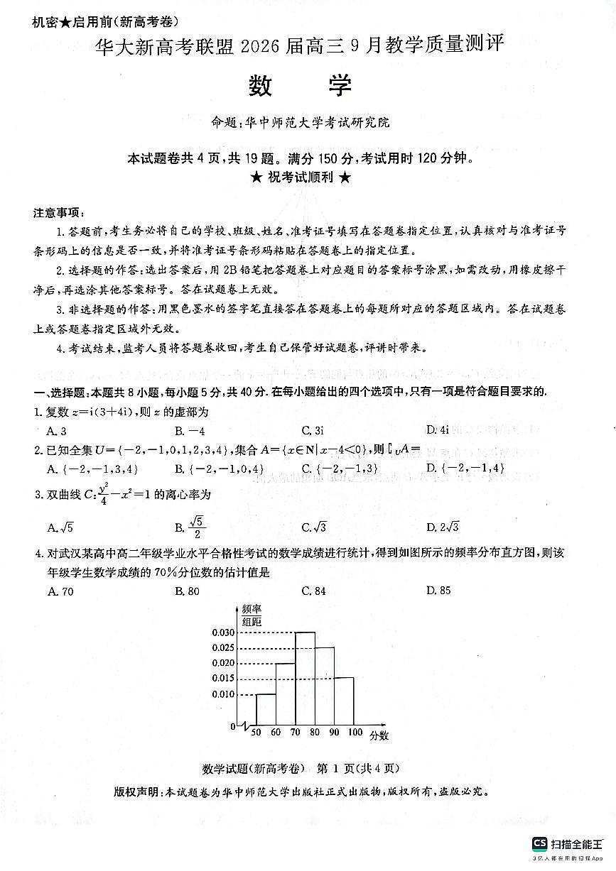 2026届华大新高考高三9月联考数学试卷及答案第1页