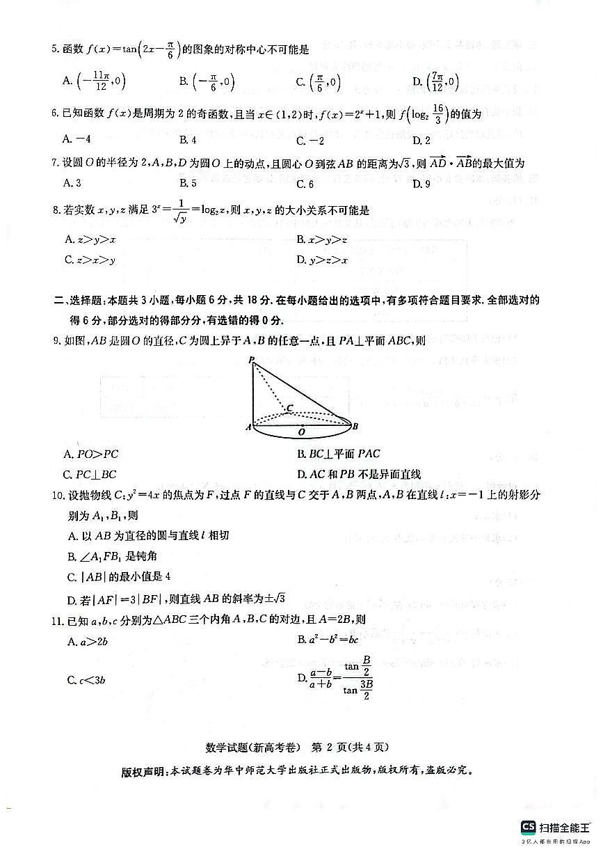 2026届华大新高考高三9月联考数学试卷及答案第2页