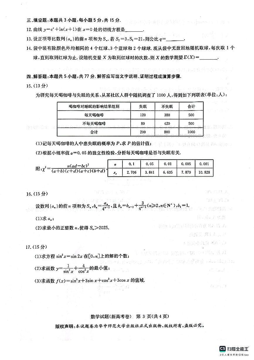 2026届华大新高考高三9月联考数学试卷及答案第3页