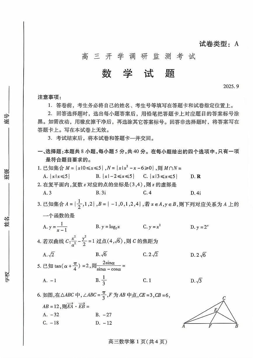 2026届山东潍坊高三上学期开学调研监测考试数学试题及答案第1页