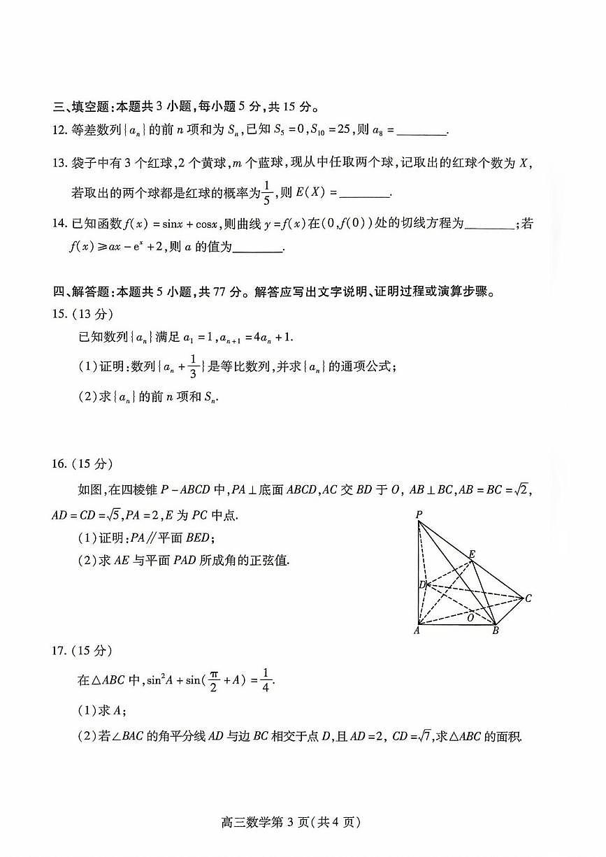 2026届山东潍坊高三上学期开学调研监测考试数学试题及答案第3页