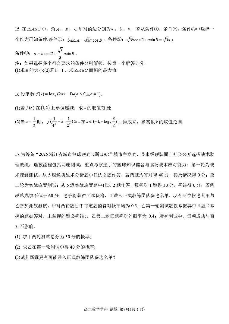浙南名校联盟2025-2026学年高二上学期返校联考数学试题及答案第3页