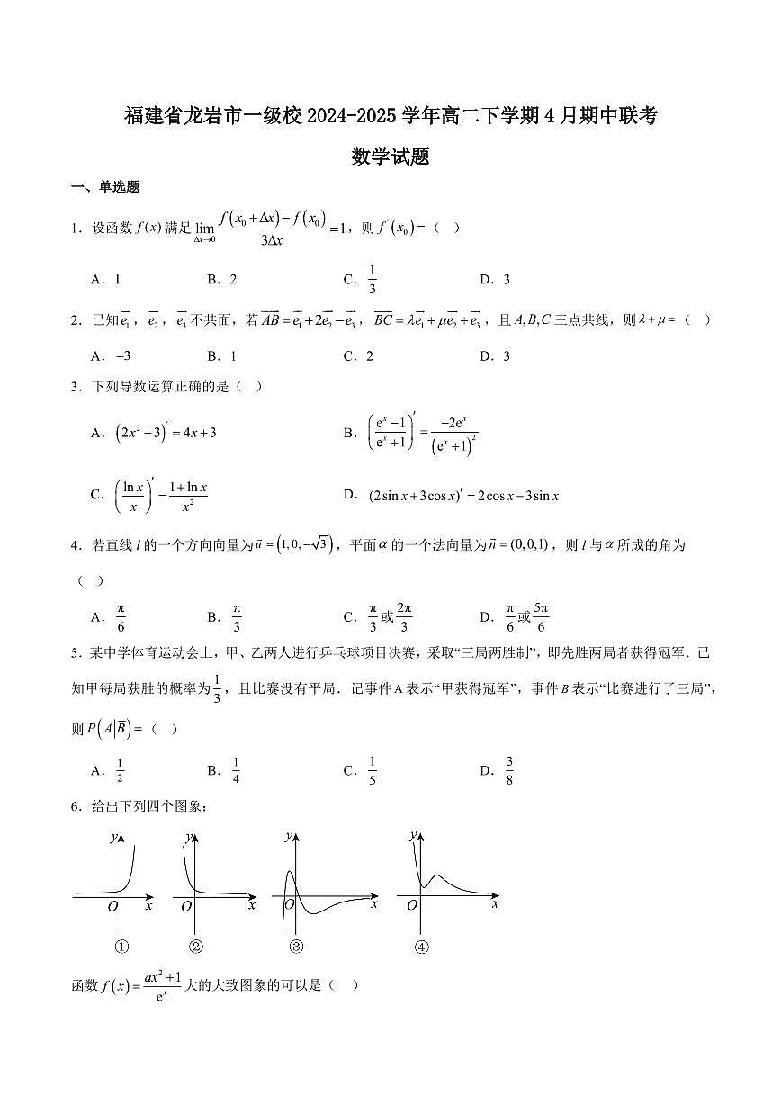 福建省龙岩市一级校联盟2024-2025学年高二下学期4月期中考试数学试卷+答案第1页