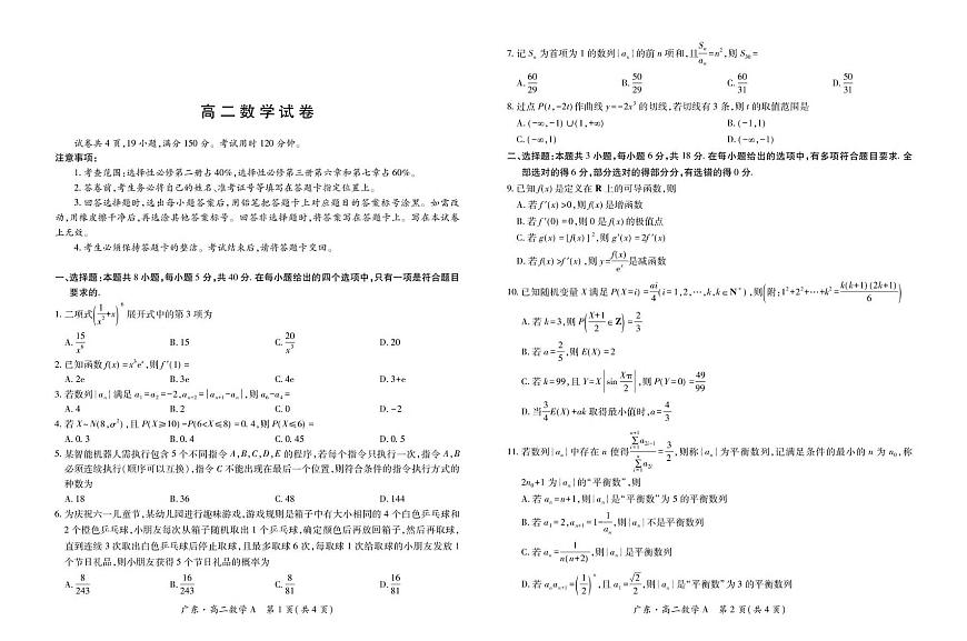 广东省领航高中联盟2024-2025学年高二下学期第一次联合考试（5月）数学（A）试卷（含详解）第1页