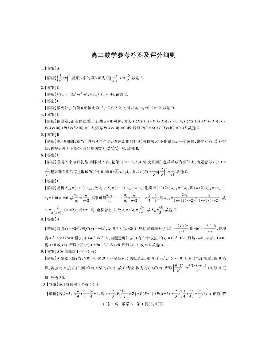广东省领航高中联盟2024-2025学年高二下学期第一次联合考试（5月）数学（A）试卷（含详解）第3页