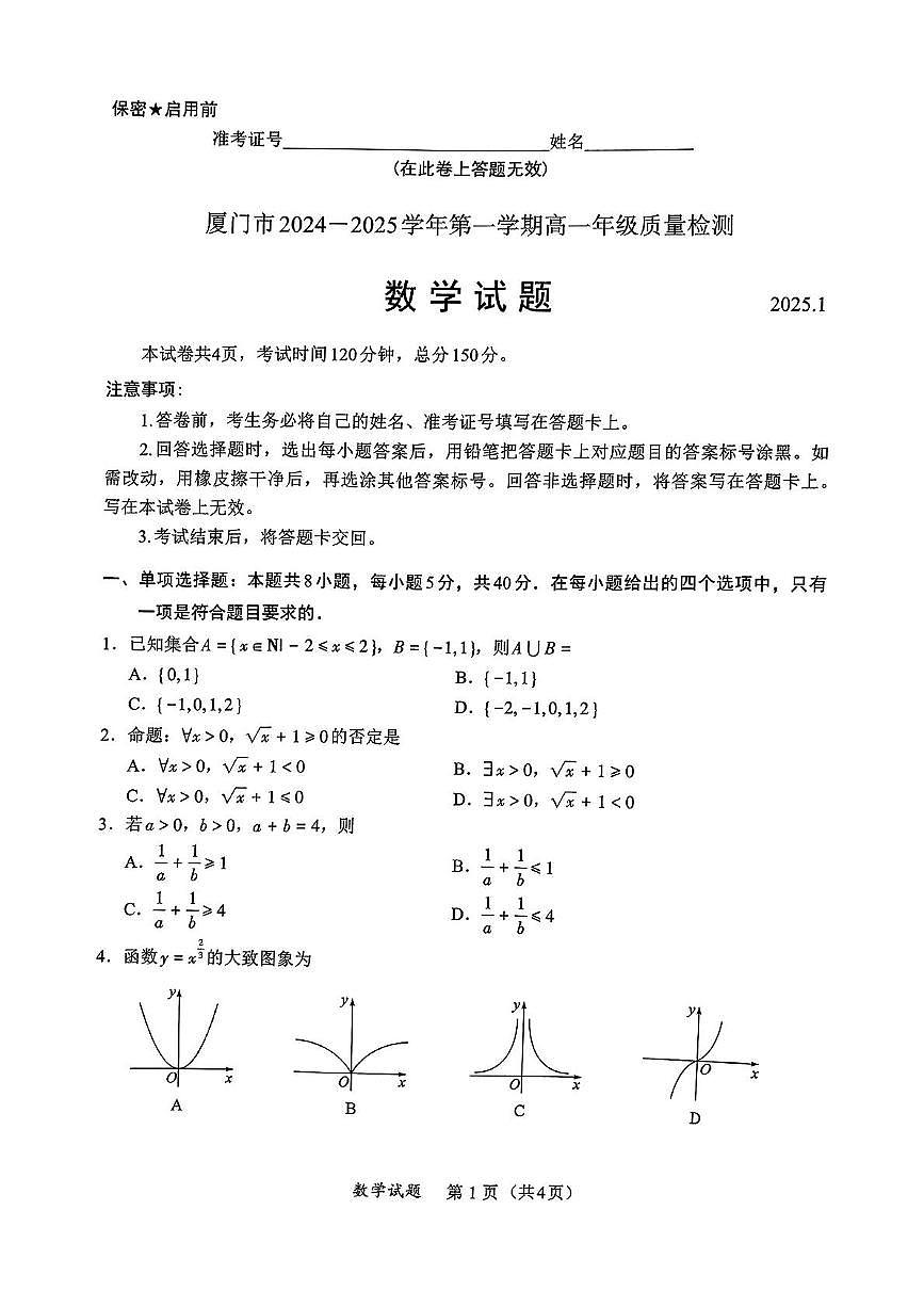 福建省厦门市2024-2025学年高一上学期1月期末考试数学试卷+解析第1页