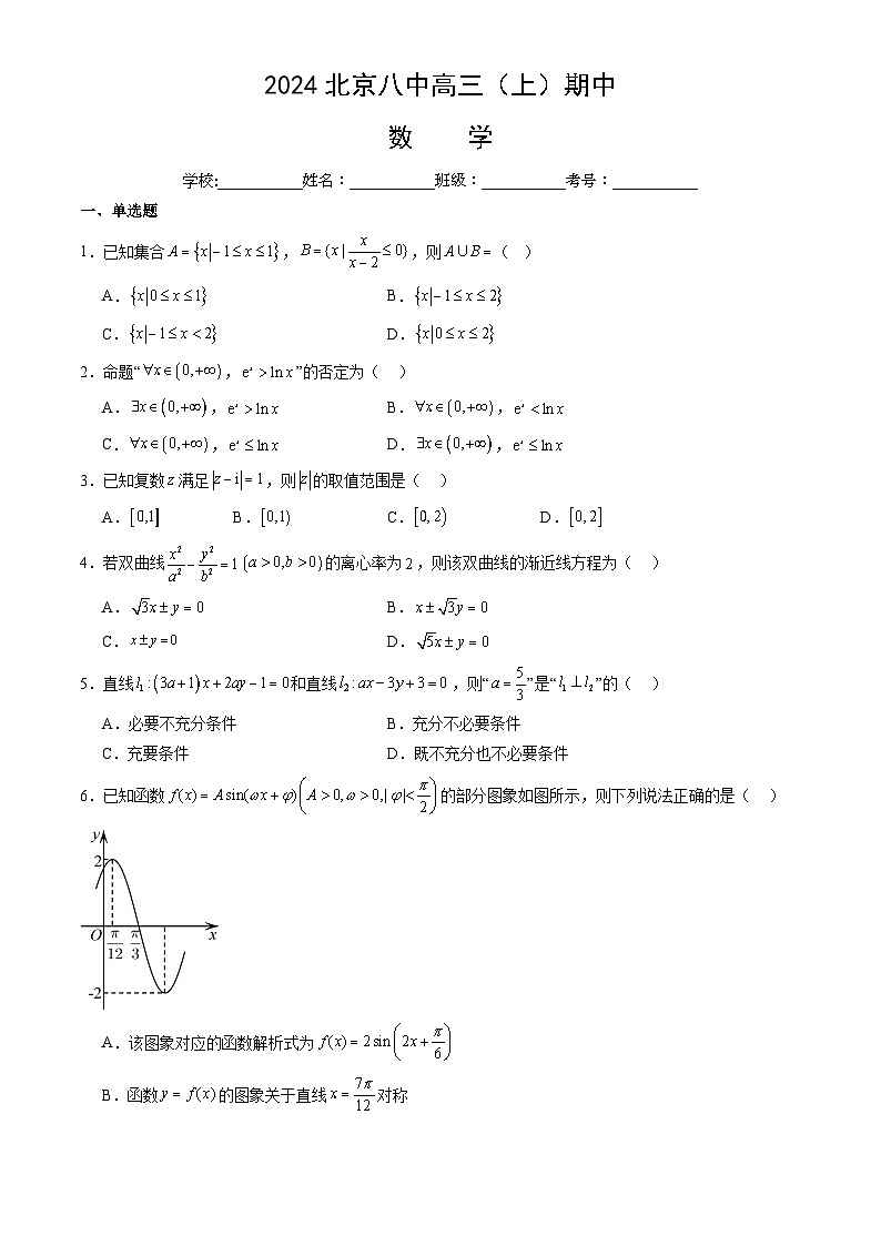 2024北京八中高三（上）期中数学试卷（教师版）第1页