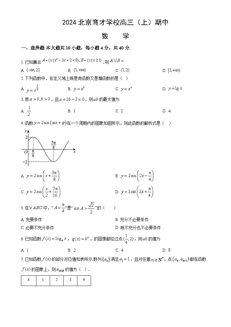 2024北京育才学校高三（上）期中数学试卷（教师版）第1页