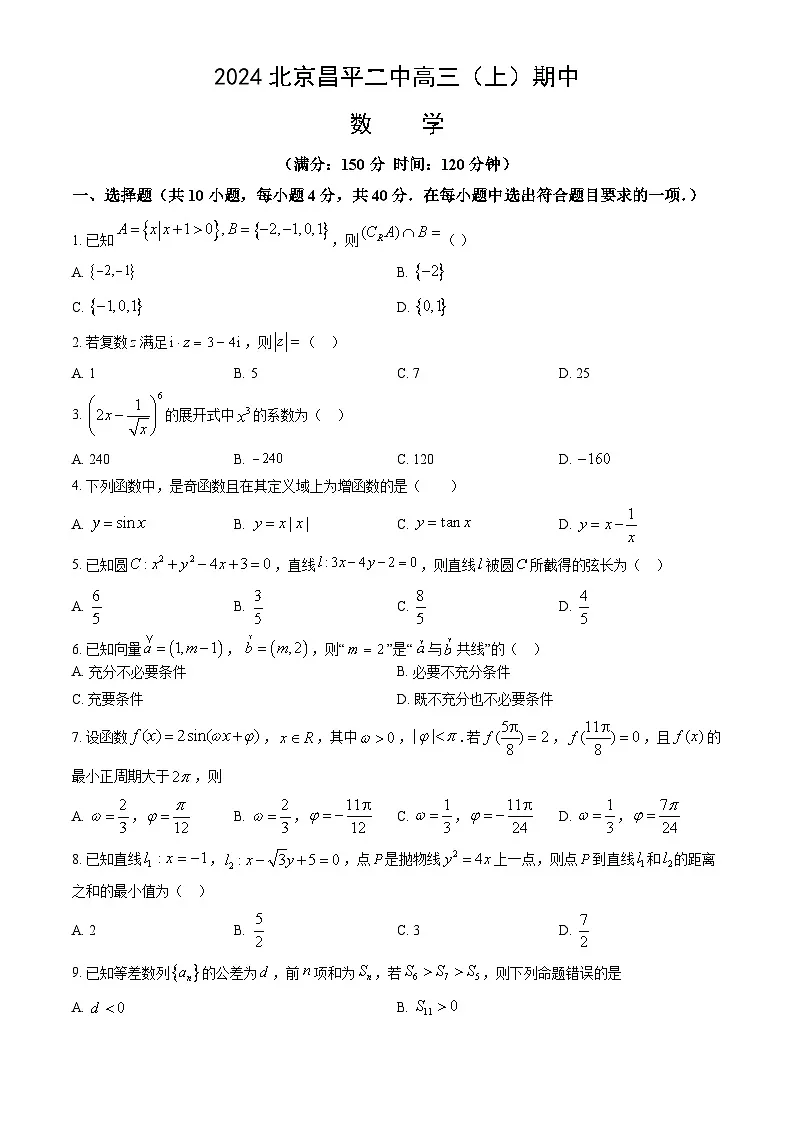 2024北京昌平二中高三（上）期中数学试卷（教师版）第1页
