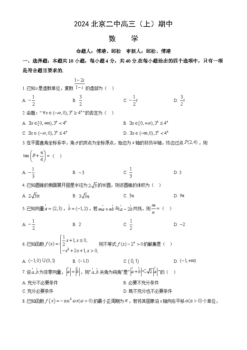 2024北京二中高三（上）期中数学试卷（教师版）第1页