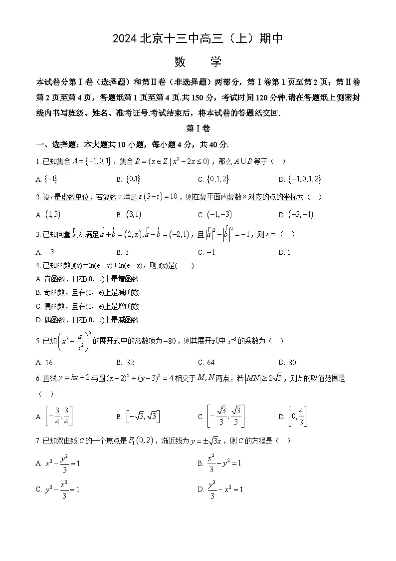 2024北京十三中高三（上）期中数学试卷（教师版）第1页