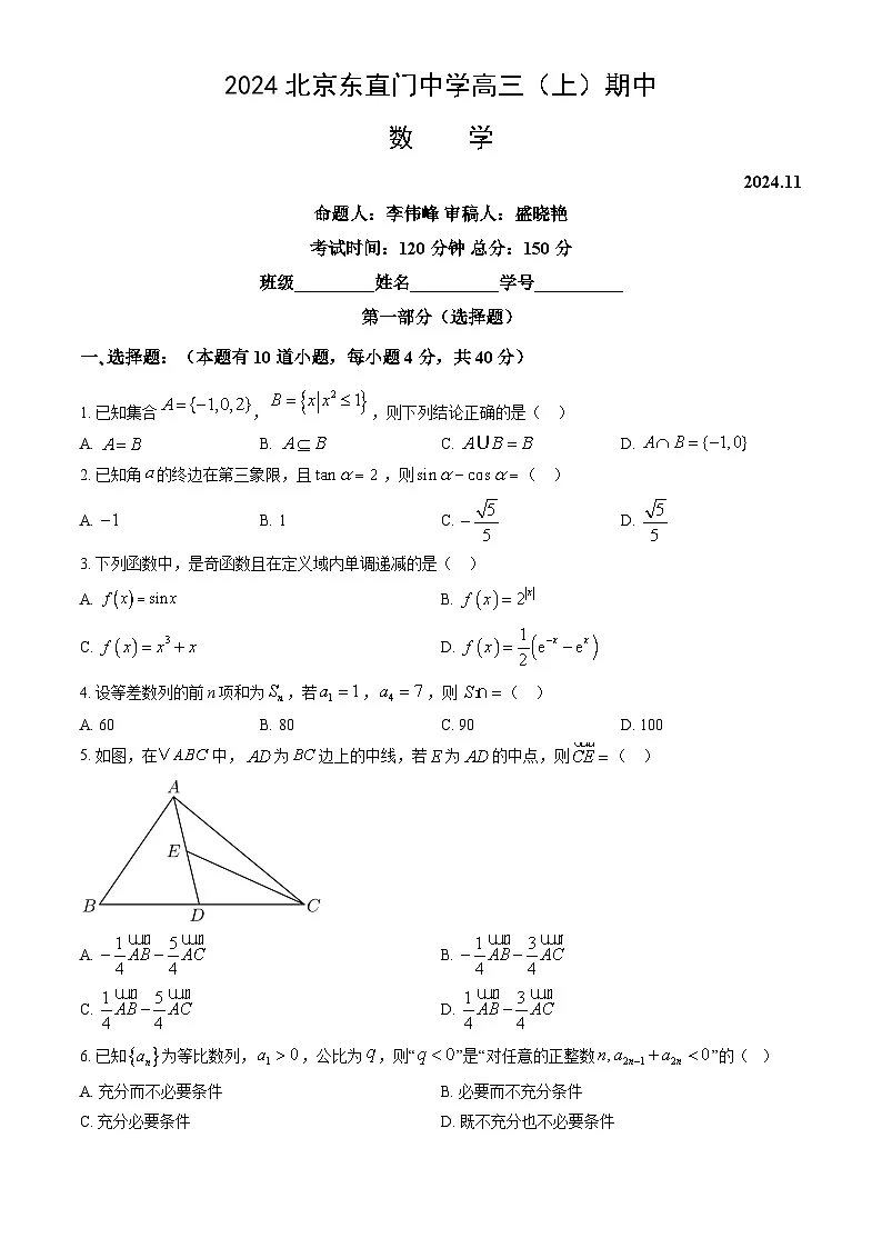 2024北京东直门中学高三（上）期中数学试卷（教师版）第1页
