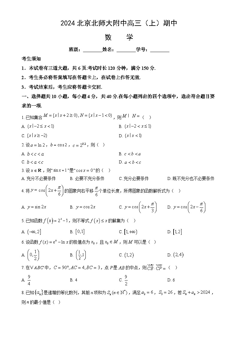 2024北京北师大附中高三（上）期中数学试卷（教师版）第1页