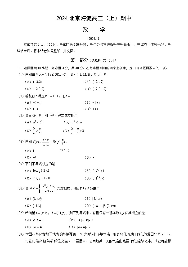 2024北京海淀高三（上）期中数学试卷（教师版）第1页