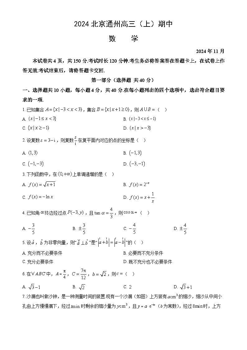 2024北京通州高三（上）期中数学试卷（教师版）第1页