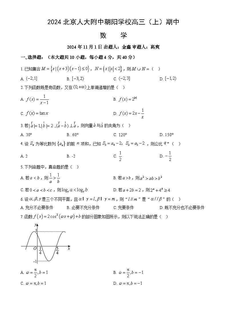 2024北京人大附中朝阳学校高三（上）期中数学试卷（教师版）第1页
