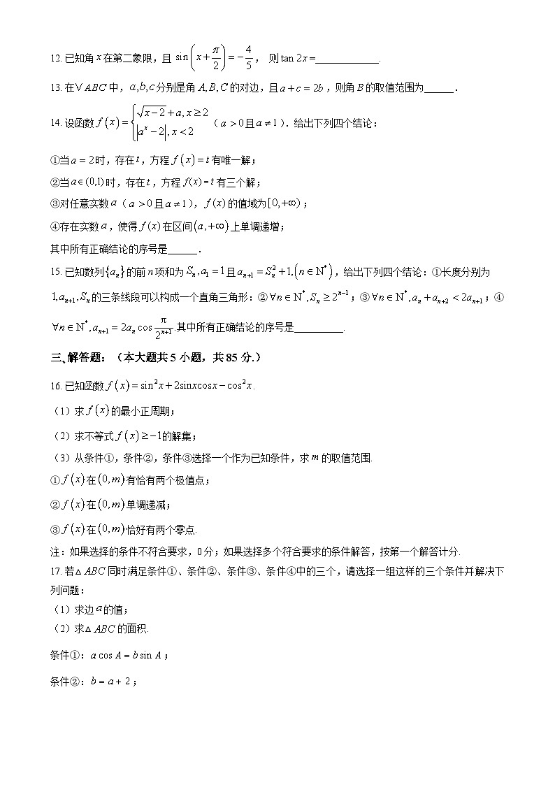 2024北京人大附中朝阳学校高三（上）期中数学试卷（教师版）第3页