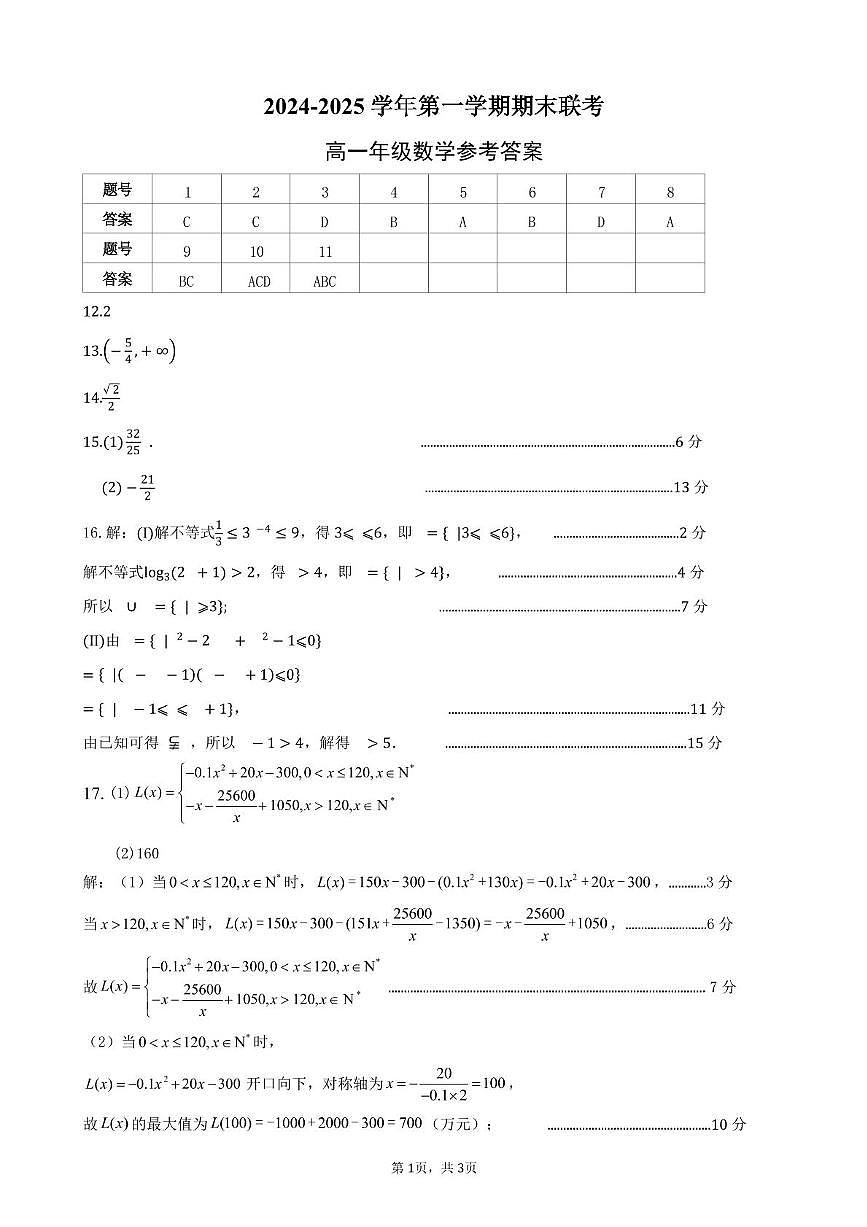 安徽省合肥市六校联盟2024-2025学年高一上学期1月期末考试数学试卷+答案第1页