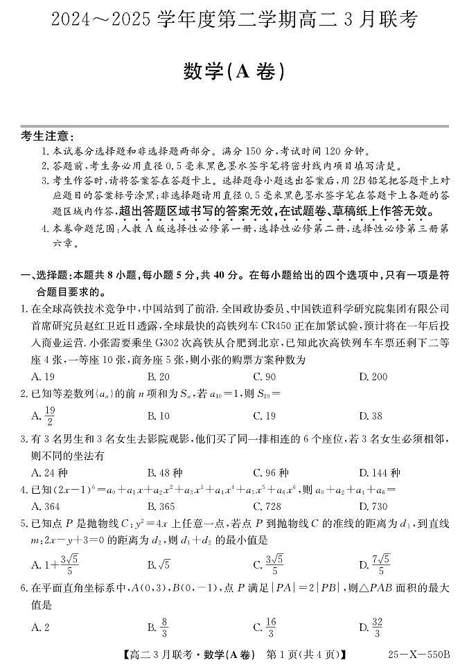 安徽省县中联盟2024-2025学年高二下学期3月联考试题数学（A卷）+解析第1页