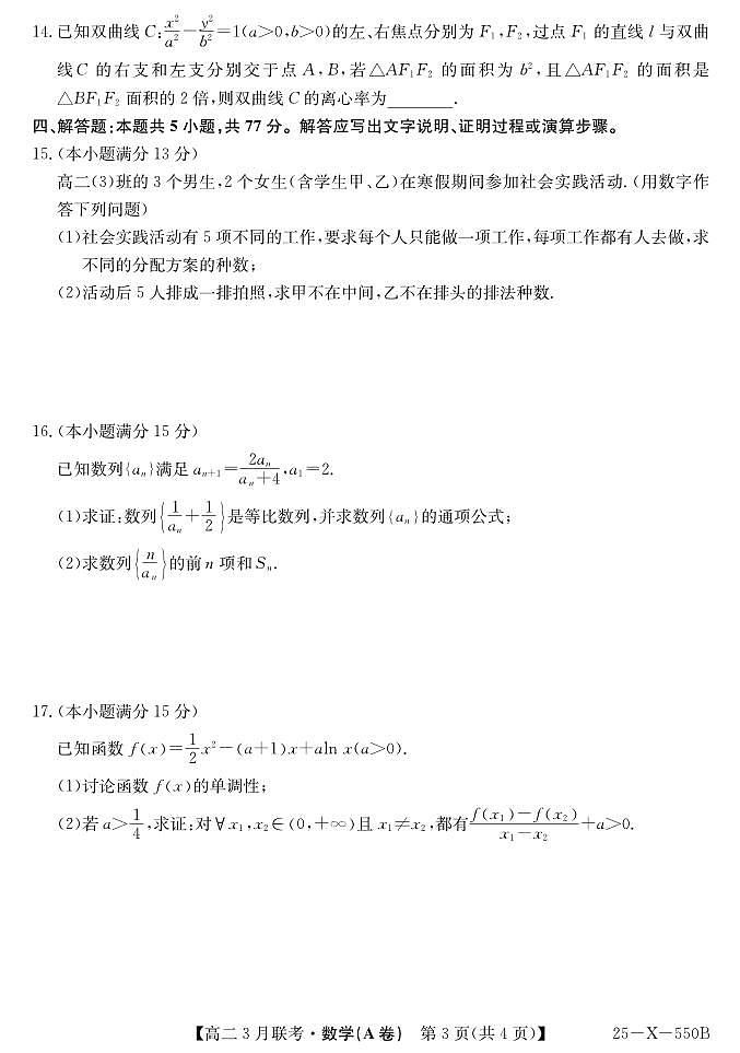 安徽省县中联盟2024-2025学年高二下学期3月联考试题数学（A卷）+解析第3页